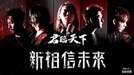 《君臨天下》遊戲主題曲【新相信未來】MV幕後特輯！Feat.動靜樂團 - YouTube