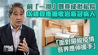 【生命至上】批私家醫院以規程推搪收治新冠病人 前「一哥」鄧竟成：中央援港抗疫派「定心丸」 - 焦點新聞 - 港人講地