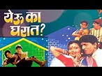 Yevu Kaa Gharaat 1992 Marathi Movie | Dada Kondke | Chetan Dalvi | Full ...
