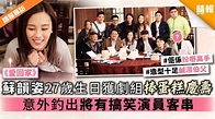 《愛回家》蘇韻姿27歲生日獲劇組捧蛋糕慶壽 意外釣出將有搞笑演員客串 - 晴報 - 娛樂 - 中港台 - D200417