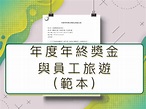 企業公告(年度年終獎金與員工旅遊)-範本｜福利優企業總蒐羅｜福利與激勵的角力｜年終獎金相關QA｜年終獎金規定｜員工旅遊企業服務｜員工旅遊範例 ...