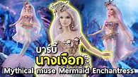 บาร์บี้ 2019 นางเงือกเจ้าเสน่ห์ สวย ทรงพลัง | Mythical muse mermaid ...