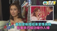 TVB大寶藏｜黃智雯對婚期隨遇而安 公開已婚喜訊做幸福新娘 | TVB娛樂新聞 | 東方新地