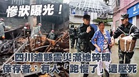 慘狀曝光！四川瀘縣震災滿地碎磚 倖存者：有人「跑慢了」遭壓死 | 台灣新聞 Taiwan 蘋果新聞網 - YouTube