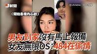 男友到家沒有馬上報備 女友無限OS：484在偷情 | 男友：早知道不接電話惹(#阿周) 影片授權：IG／christine__0000 #即 ...