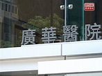 醫管局稱已指示總承建商於廣華醫院新大樓詳細調查 - 新浪香港