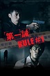 Reparto de Rule Number One (película 2008). Dirigida por Kelvin Tong ...
