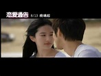 王力宏首部自導自演電影《戀愛通告》國際版預告 - YouTube