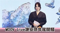 【MOOV Live】謝安琪年尾開騷 將演唱《離不開》等多首金曲 | Now 新聞