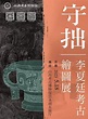守拙：李夏廷考古绘图展今日在山西考古博物馆开幕 - 中国书画网