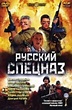 Russkiy spetsnaz (2003) - IMDb
