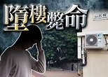 男子何文田愛民邨墮下 昏迷送院 - 時事台 - 香港高登討論區