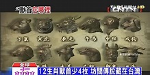 故宮遭批收贗品 成龍復刻版獸首惹波│TVBS新聞網