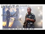 方順吉最新專輯 好聽的(甜蜜成雙對) - YouTube