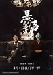 Bao lie wu sheng (2017) Chinese movie poster