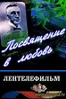Posvyashchenie v lyubov (1994) - Release info - IMDb