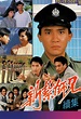 Police Cadet '85 - 新紮師兄續集 - Episode 40 [END] (Cantonese)