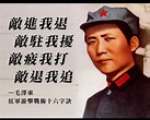 毛澤東語錄: 敵進我退，敵駐我擾，敵疲我打，敵退我追 | LIHKG 討論區