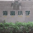 海珠区海富小学_百度百科