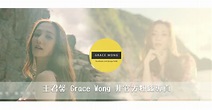 王君馨 GraceWong - Home