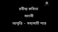Rabindranath Tagore poem Manasi(মানসী) - recited by Sabyasachi Patra ...