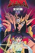 ‎Kishin Douji Zenki Gaiden: Anki Kitan (1997) directed by Junji ...