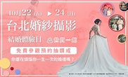 台北世貿婚紗攝影展 2021-10 – 博展國際婚紗展