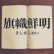 「旗幟鮮明」とは？意味や言い換え！例文と解釈 | Meaning-Book