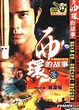 YESASIA : 西環的故事 (DVD) (中國版) DVD - 郭富城, 天津市文化藝術音像出版社 - 香港影畫 - 郵費全免