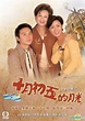 YESASIA : 十月初五的月光 (2000) (DVD) (1-20集) (完) (TVB劇集) DVD - 張智霖, 佘詩曼, 寰宇鐳射 ...