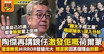 陶傑再論MIRROR ：MIRROR能夠激發我嘅「斷背山」興趣