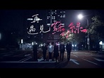 橘皮皮 - 蘇打綠 sodagreen -【再遇見】MV 官方完整版 - Plurk