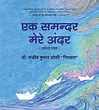 Buy Ek Samandar Mere Andar (Hindi) Book Online at Low Prices in India ...
