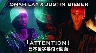 【和訳】Omah Lay & Justin Bieber「Attention」【公式】 - YouTube