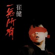 一无所有（崔健1989年专辑）_百度百科