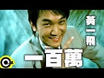 黃一飛 Huang Yi-Fei【一百萬】Official Music Video - YouTube