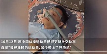 前奧運冠軍楊威自曝：需終身佩戴呼吸機 | 大紀元