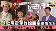 爆歐陽震華群姐甜蜜拍攝花絮 同是《愛回家》Terry命運大不同 - 晴報 - 娛樂 - 中港台 - D190521