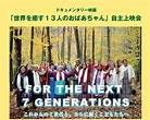 ASABA ART SQUARE: 「FOR THE NEXT 7 GENERATIONS」ドキュメンタリー映画上映会
