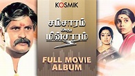 Samsaram Athu Minsaram - Full Movie Album | Kosmik Music - YouTube