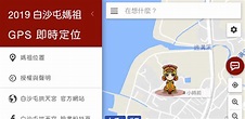 白沙屯媽祖 GPS 即時定位 - Apps on Google Play