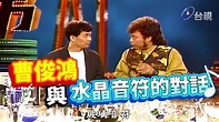 音樂大師 曹俊鴻的水晶音樂【龍兄虎弟】精華 - YouTube