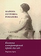 Marina Petrovna Romanova | Марина Петровна Романова | 9789061434542 ...