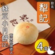 【台北犁記】綠豆小月餅(12入X4盒) | 傳統糕餅禮盒 | Yahoo奇摩購物中心