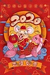 2020鼠年图片平面广告素材免费下载(图片编号:9337562)-六图网