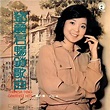 鄧麗君暢銷歌曲第六集 - 看我聽我鄧麗君 - Teresa Teng's Discography