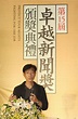 卓越新聞獎 中時記者王錦河獲系列新聞攝影獎 - 生活 - 中時