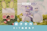 【復活節活動】親子手作 DIY趣緻兔子