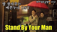 Stand By Your Man/밥 잘사주는 예쁜 누나 ost /희야샘 우쿨렐레#12 - YouTube