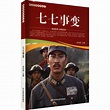 七七事變（2021年中國電影出版社出版的圖書）_百度百科